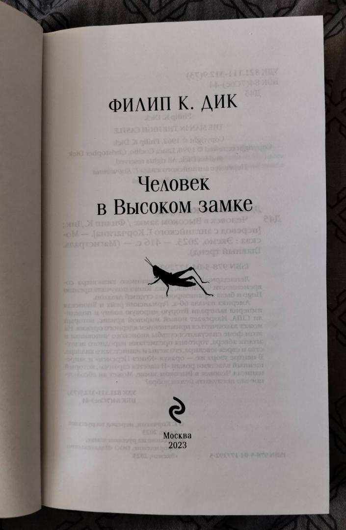 Фотография книги "Человек в Высоком замке"