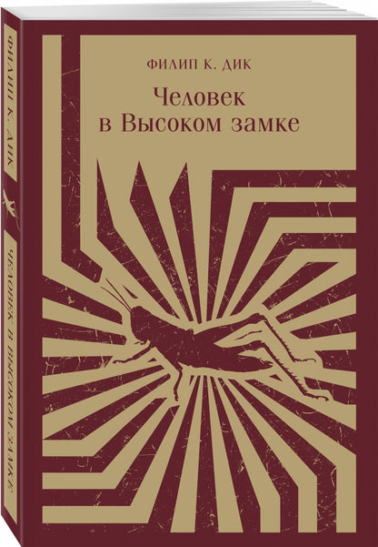 Фотография книги "Человек в Высоком замке"