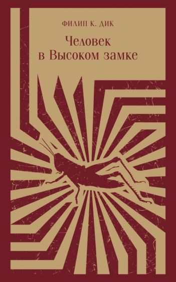 Обложка книги "Человек в Высоком замке"