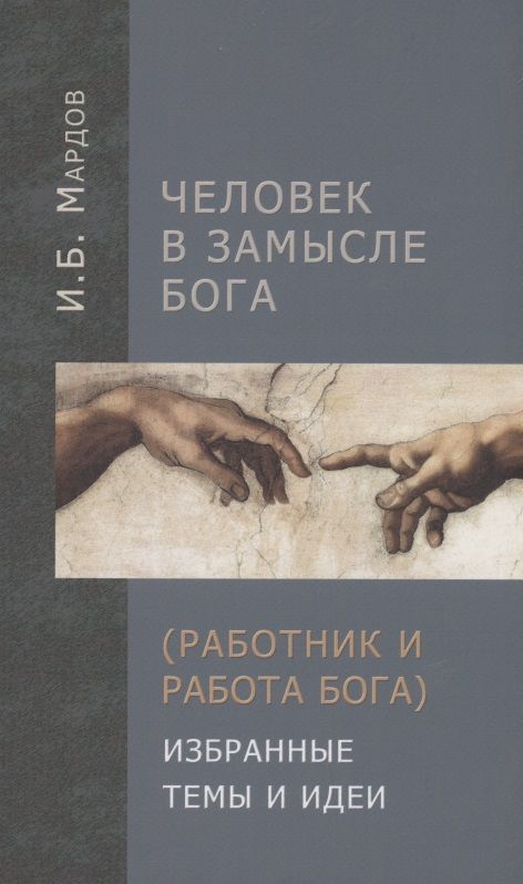 Обложка книги "Человек в Замысле Бога (Работник и Работа Бога). Избранные темы и идеи"