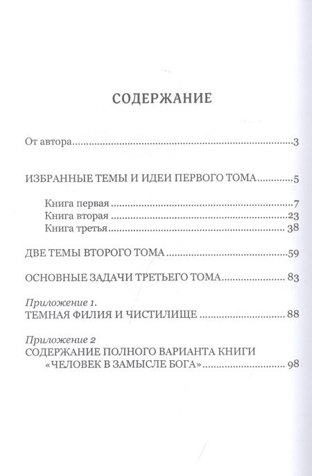 Фотография книги "Человек в Замысле Бога (Работник и Работа Бога). Избранные темы и идеи"