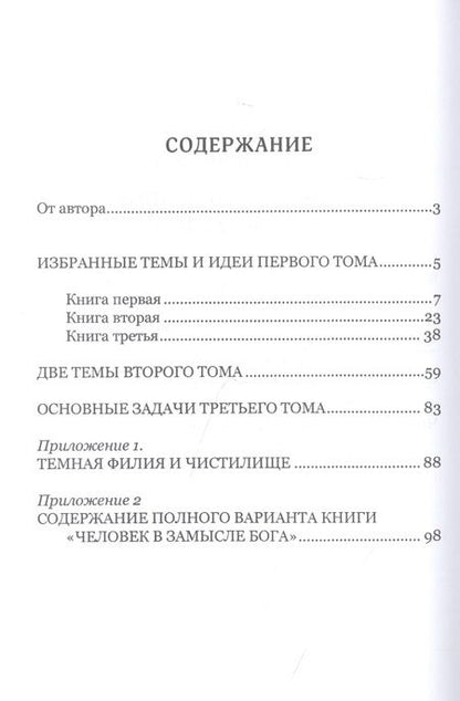 Фотография книги "Человек в Замысле Бога (Работник и Работа Бога). Избранные темы и идеи"