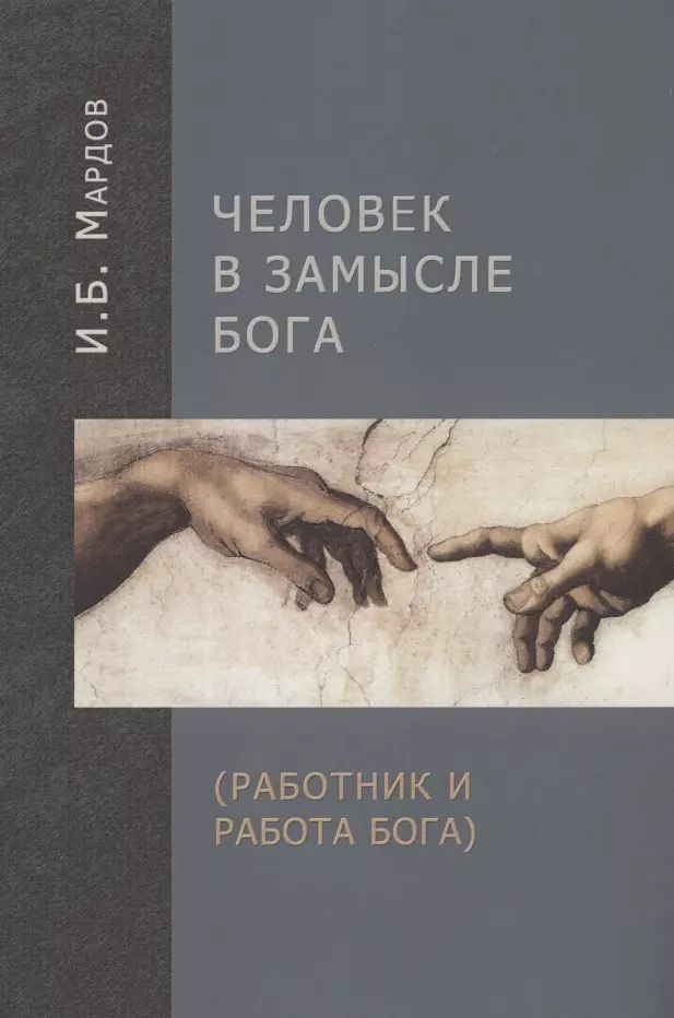 Обложка книги "Человек в Замысле Бога (Работник и Работа Бога)"