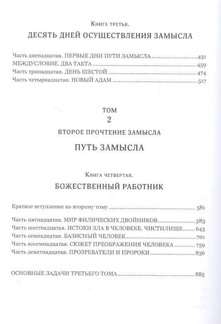 Фотография книги "Человек в Замысле Бога (Работник и Работа Бога)"