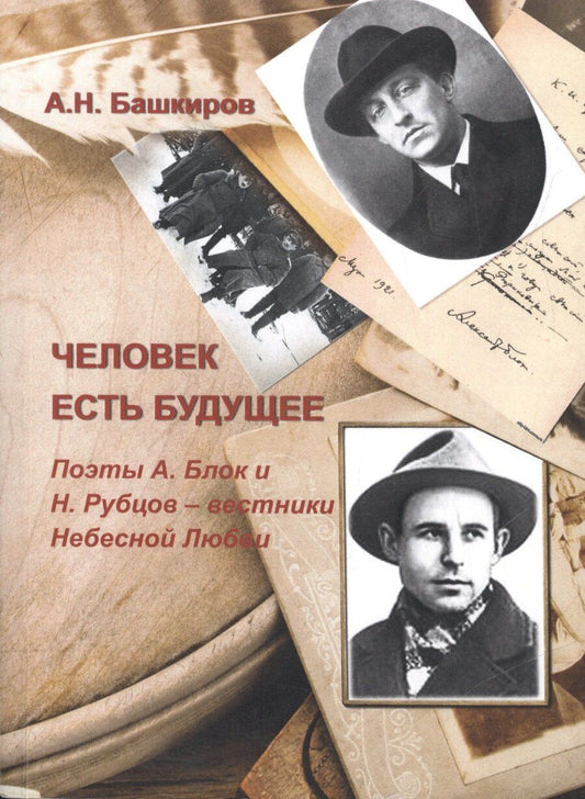 Обложка книги "Человек есть будущее. Поэты А.Блок и Н.Рубцов - вестники Небесной Любви"
