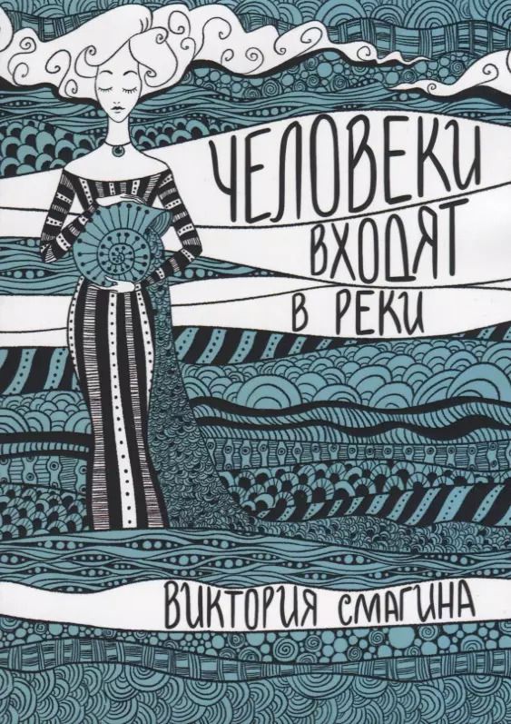 Обложка книги "Человеки входят в реки. Избранные стихотворения 2009-2019 гг."