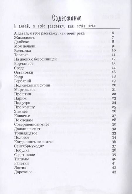 Фотография книги "Человеки входят в реки. Избранные стихотворения 2009-2019 гг."