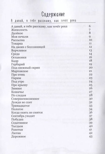Фотография книги "Человеки входят в реки. Избранные стихотворения 2009-2019 гг."