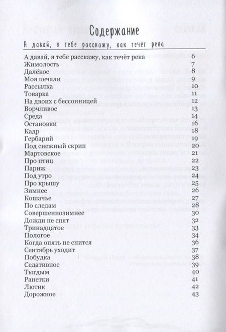 Фотография книги "Человеки входят в реки. Избранные стихотворения 2009-2019 гг."