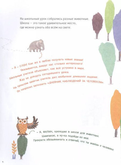 Фотография книги "Человековедение. Один день в звериной школе"