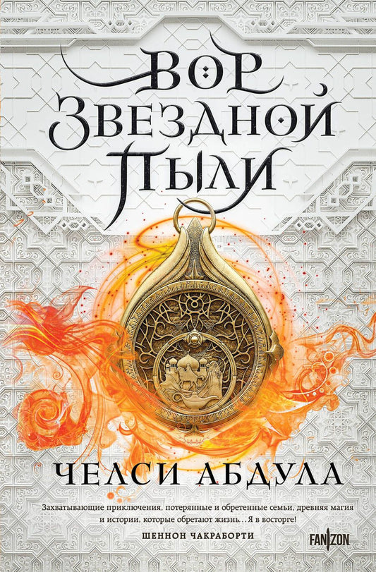 Обложка книги "Челси Абдула: Вор звездной пыли"