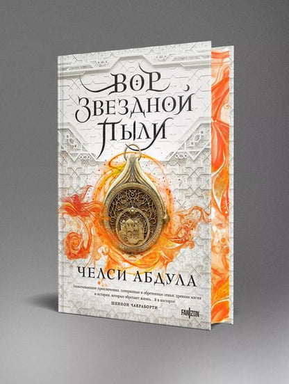 Фотография книги "Челси Абдула: Вор звездной пыли"