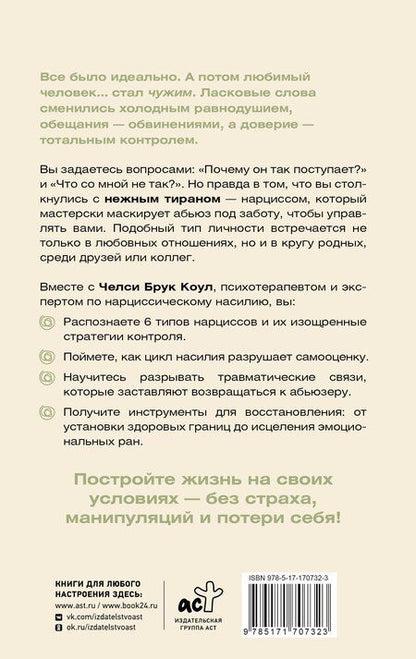 Фотография книги "Челси Брук: Нежный тиран. Как выбраться из ловушки абьюзера"
