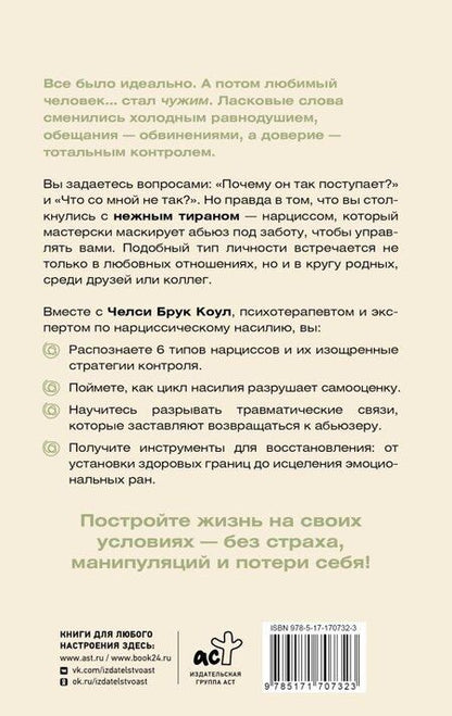 Фотография книги "Челси Брук: Нежный тиран. Как выбраться из ловушки абьюзера"