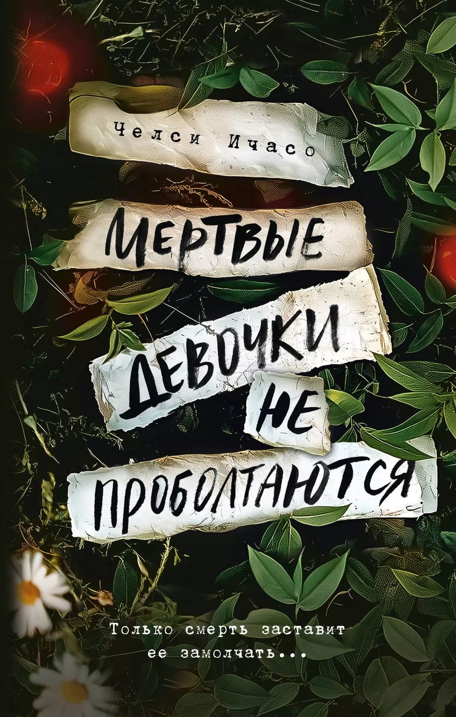 Обложка книги "Челси Ичасо: Мертвые девочки не проболтаются"