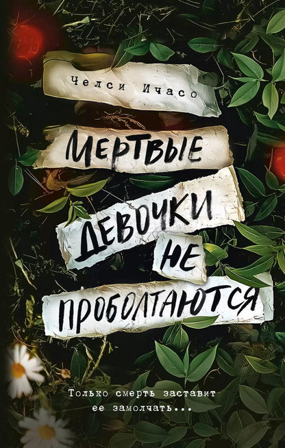 Обложка книги "Челси Ичасо: Мертвые девочки не проболтаются"