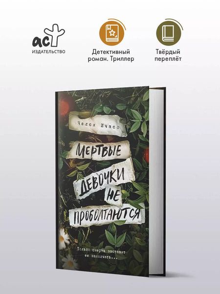 Фотография книги "Челси Ичасо: Мертвые девочки не проболтаются"