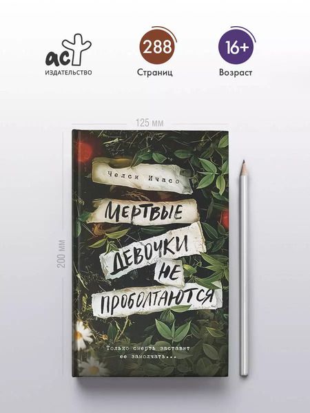 Фотография книги "Челси Ичасо: Мертвые девочки не проболтаются"