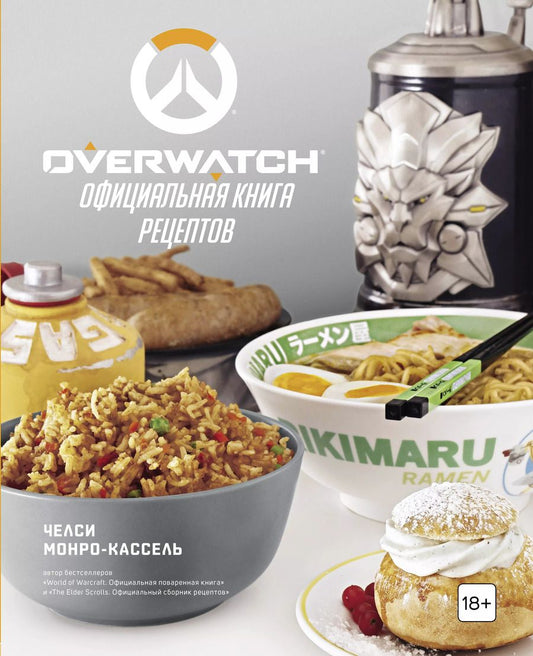 Обложка книги "Челси Монро-Кассель: Overwatch. Официальная книга рецептов"