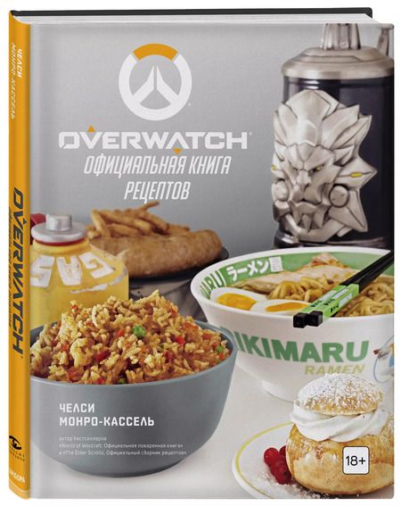 Фотография книги "Челси Монро-Кассель: Overwatch. Официальная книга рецептов"