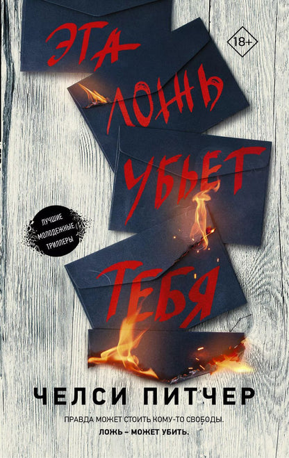 Обложка книги "Челси Питчер: Эта ложь убьет тебя"