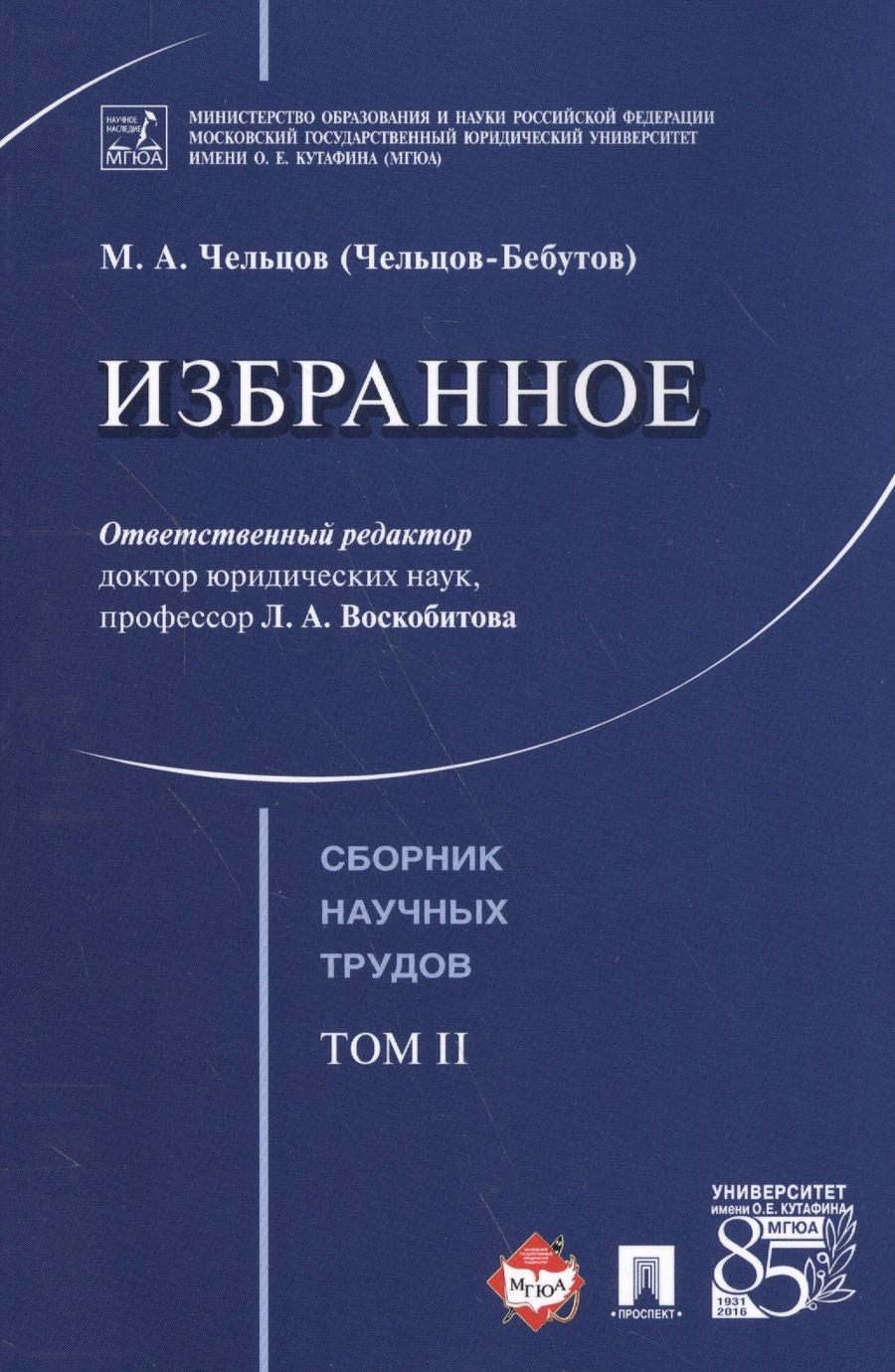 Обложка книги "Чельцов-Бебутов: Избранное. Том 2. Сборник научных трудов"