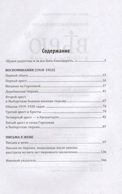 Фотография книги "Чельцов Протоиерей: Верю в Промысл Божий"