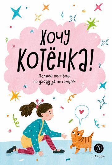 Обложка книги "Челушкина: Хочу котенка!"