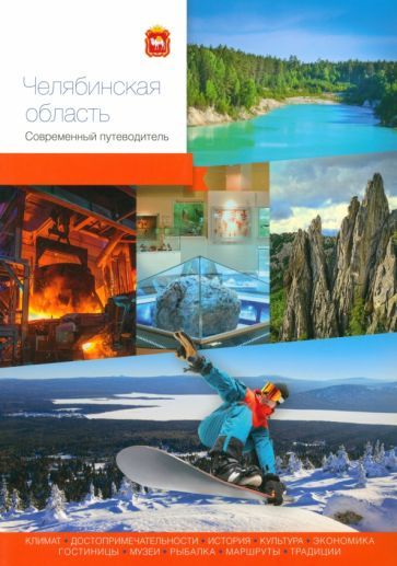 Обложка книги "Челябинская область. Современный путеводитель"