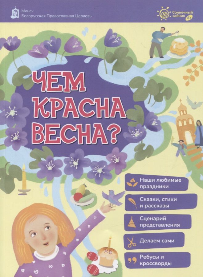 Обложка книги "Чем красна весна?"