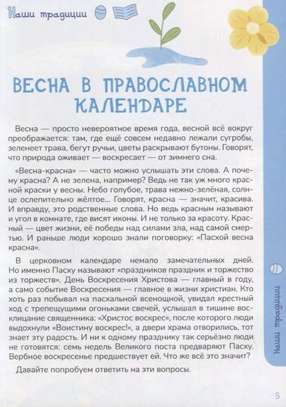 Фотография книги "Чем красна весна?"