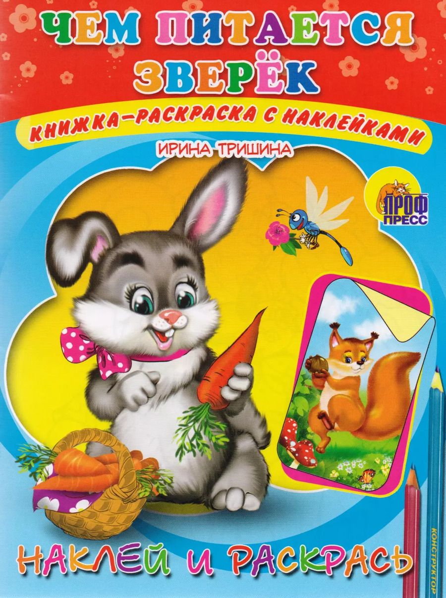 Обложка книги "Чем питается зверек"