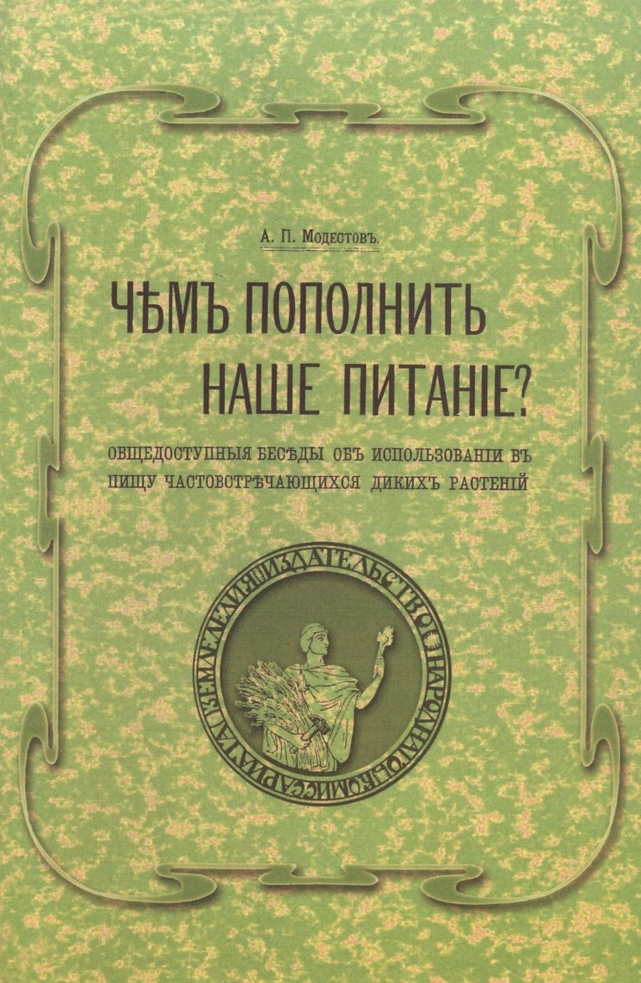 Обложка книги "Чем пополнить наше питание? Общедоступные беседы об использовании в пищу часто встречающихся диких растений"