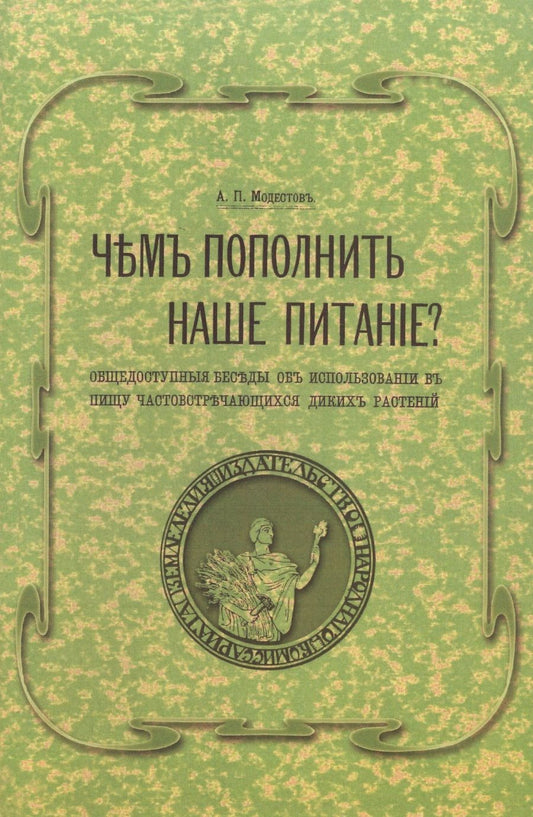 Обложка книги "Чем пополнить наше питание? Общедоступные беседы об использовании в пищу часто встречающихся диких растений"