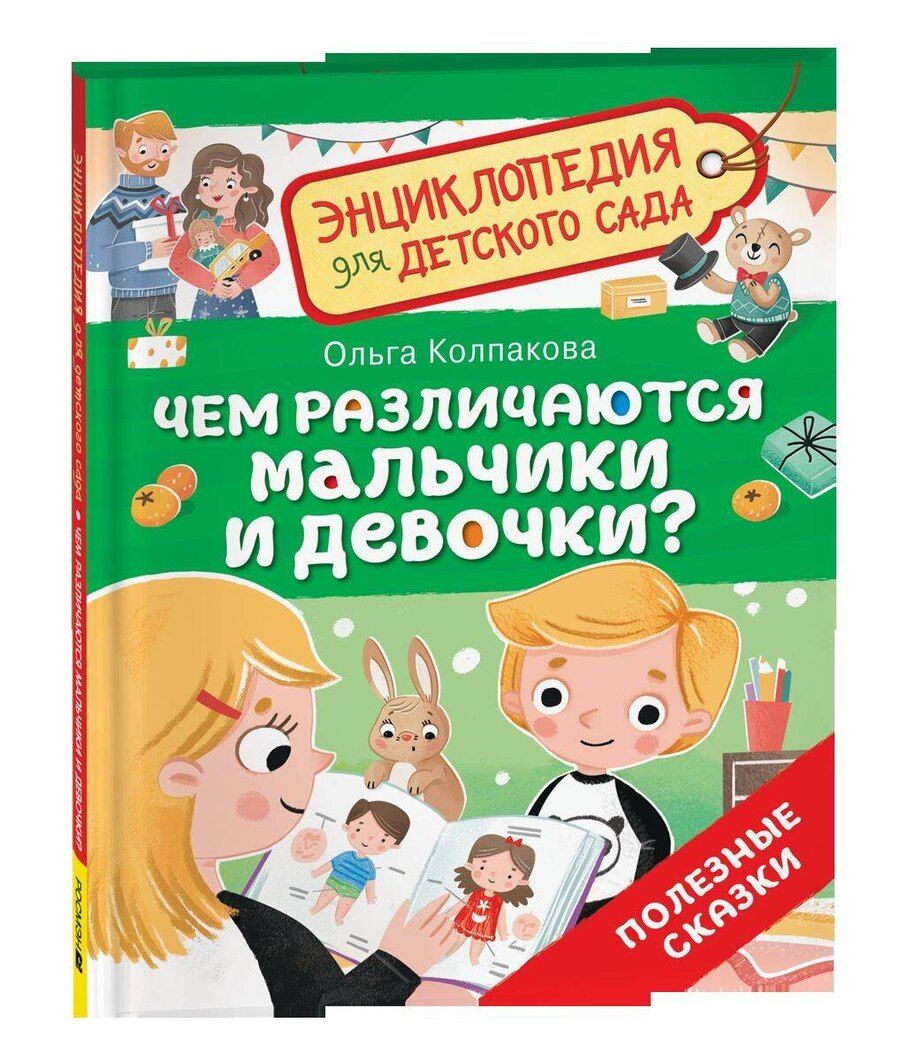 Обложка книги "Чем различаются мальчики и девочки? (Энциклопедия для детского сада)"