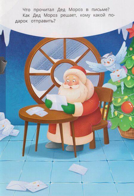 Фотография книги "Чем занят Дед Мороз: книжка с наклейками"