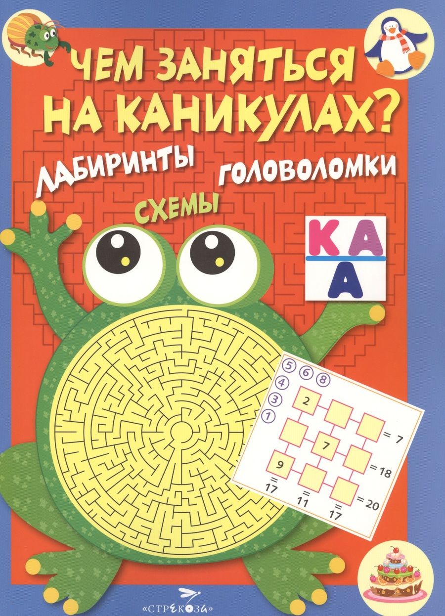 Обложка книги "Чем заняться на каникулах? Лабиринты, схемы. Выпуск №1"