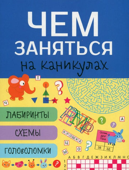 Обложка книги "Чем заняться на каникулах? Лабиринты, схемы, головоломки. Выпуск 6"