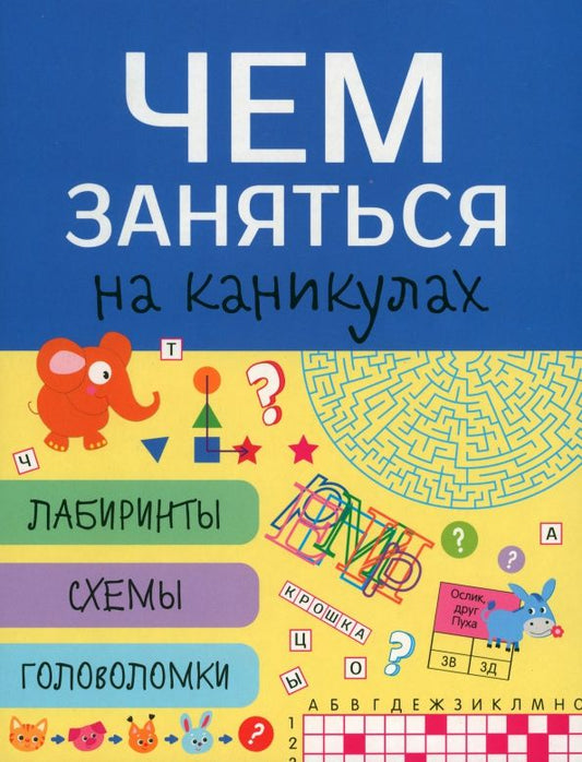 Обложка книги "Чем заняться на каникулах? Лабиринты, схемы, головоломки. Выпуск 6"