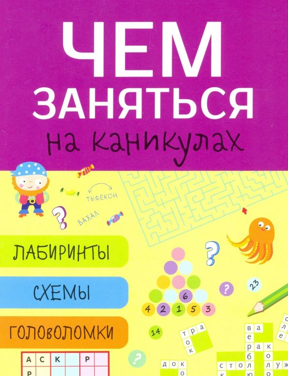 Обложка книги "Чем заняться на каникулах? Выпуск 5"