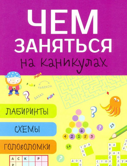 Обложка книги "Чем заняться на каникулах? Выпуск 5"