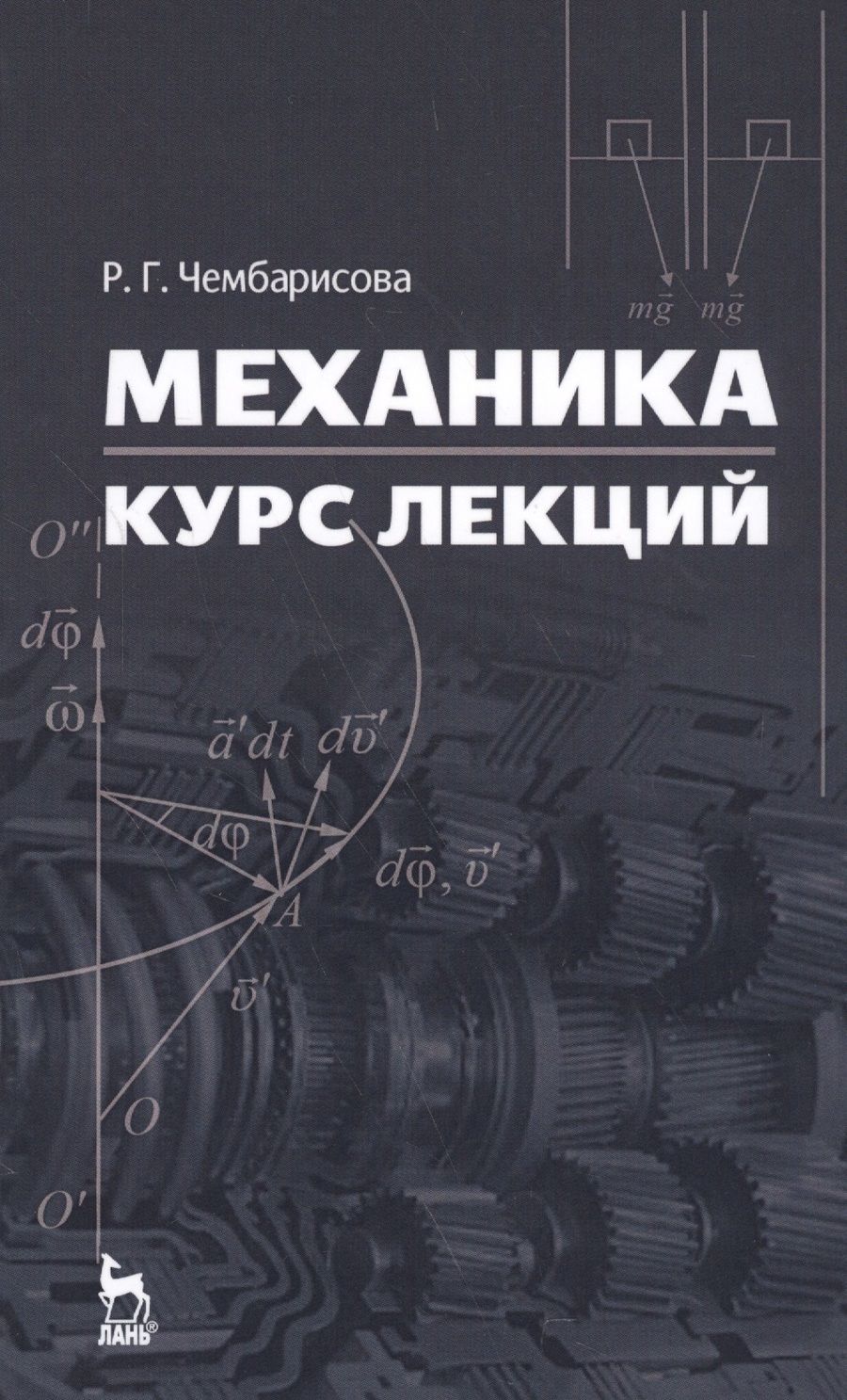Обложка книги "Чембарисова: Механика. Курс лекций. Учебное пособие"