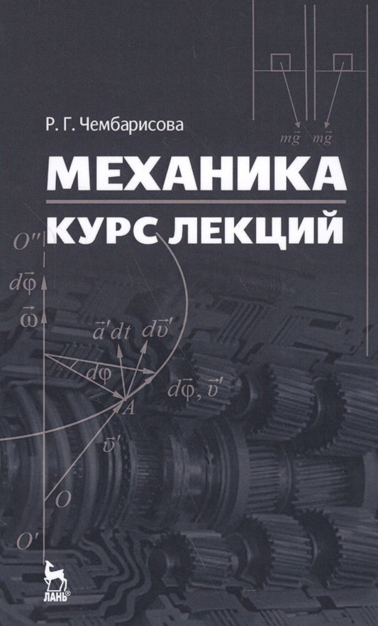 Обложка книги "Чембарисова: Механика. Курс лекций. Учебное пособие"