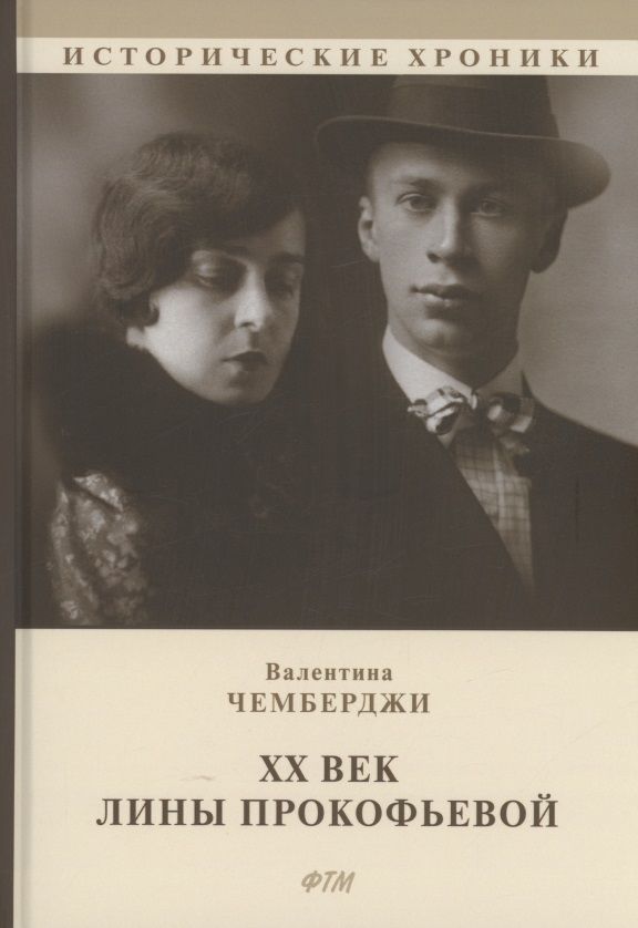 Обложка книги "Чемберджи: ХХ век Лины Прокофьевой"