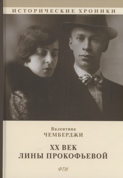 Обложка книги "Чемберджи: ХХ век Лины Прокофьевой"