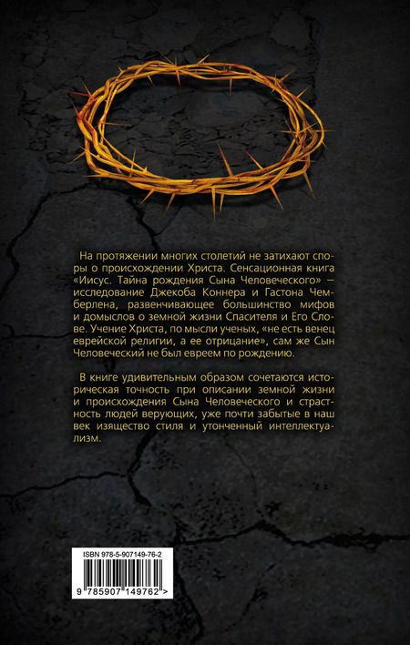 Фотография книги "Чемберлен, Коннер: Христос не еврей. Тайна Вифлеемской звезды"