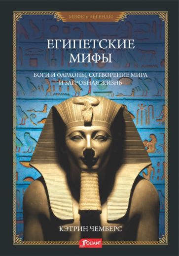 Обложка книги "Чемберс: Египетские мифы. Боги и фараоны, сотворение мира и загробная жизнь"