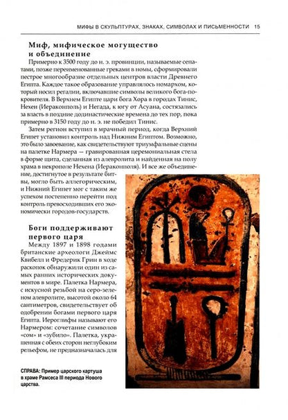 Фотография книги "Чемберс: Египетские мифы. Боги и фараоны, сотворение мира и загробная жизнь"