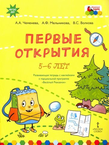 Обложка книги "Чеменева, Мельникова, Волкова: Первые открытия. Развивающая тетрадь с наклейками к парциальной программе "Весёлый Рюкзачок". 5-6 л."