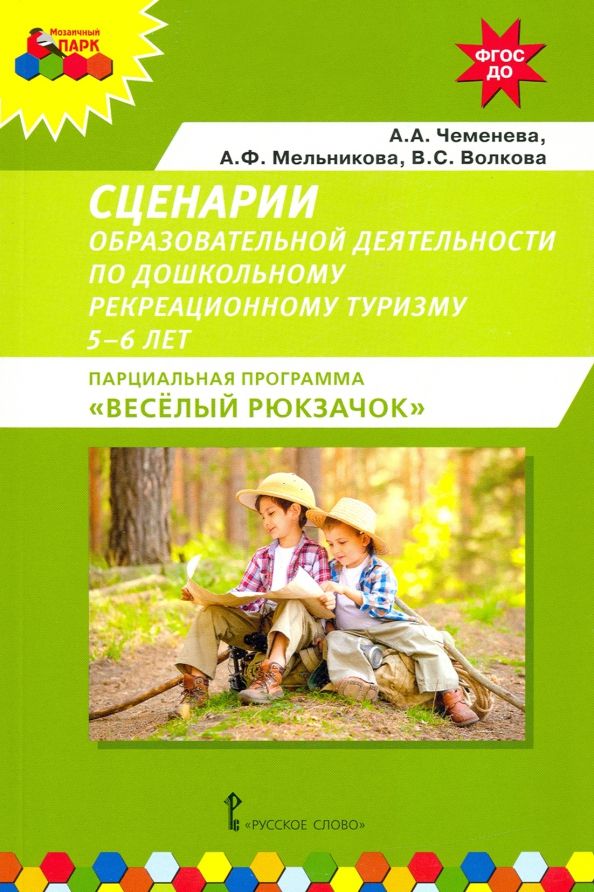 Обложка книги "Чеменева, Мельникова, Волкова: Сценарии образовательной деятельности по дошкольному рекреационному туризму. 5–6 лет. ФГОС ДО"